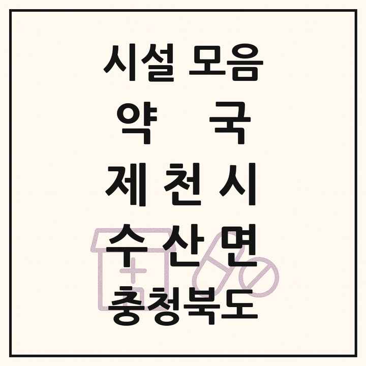 충청북도 제천시 수산면 약국 목록